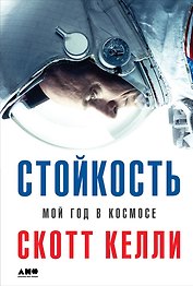 Стойкость: Мой год в космосе