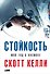 Стойкость: Мой год в космосе - 0