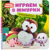 Играем в жмурки. Поймай Барашика! - 0