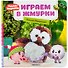 Играем в жмурки. Поймай Барашика! - 0