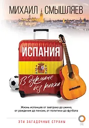 Испания. В дурмане без риохи