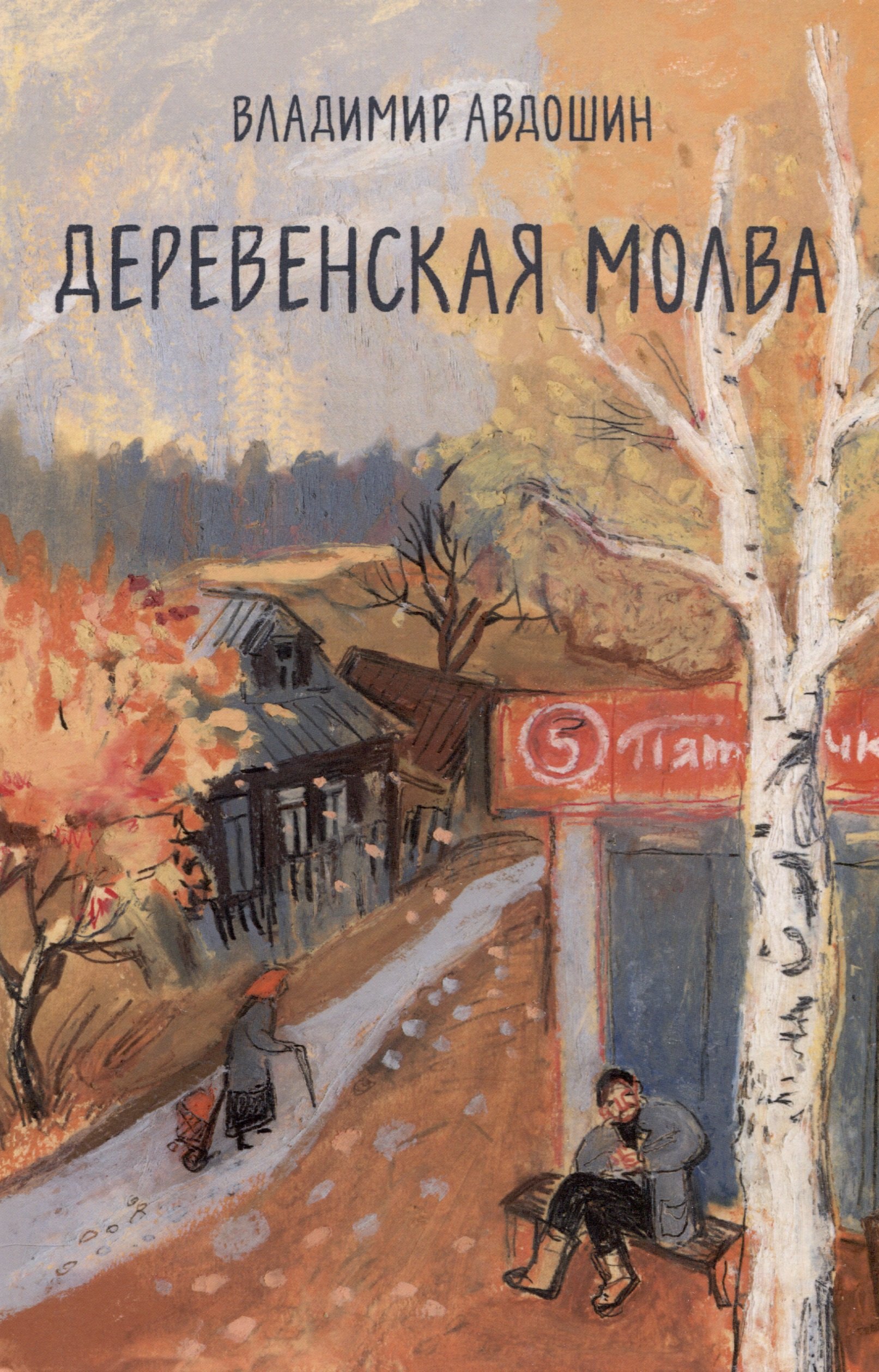 

Деревенская молва