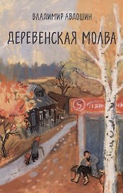 Деревенская молва