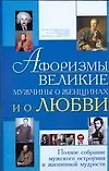 Афоризмы.Великие мужчины о женщинах и о любви. Полное собрание мужского остроумия и жизненной мудрости