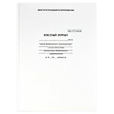 Классный журнал 1-4 класс А4, офсет, Феникс