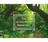 Dream Cards Открытка А5+ Там, на неведомых дорожках... А-0003