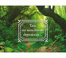 Dream Cards Открытка А5+ Там, на неведомых дорожках... А-0003