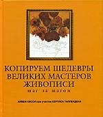 Копируем шедевры великих мастеров живописи: Шаг за шагом