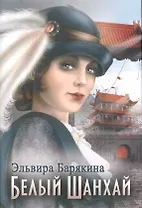 Белый Шанхай