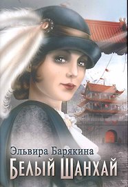Белый Шанхай