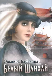 Белый Шанхай