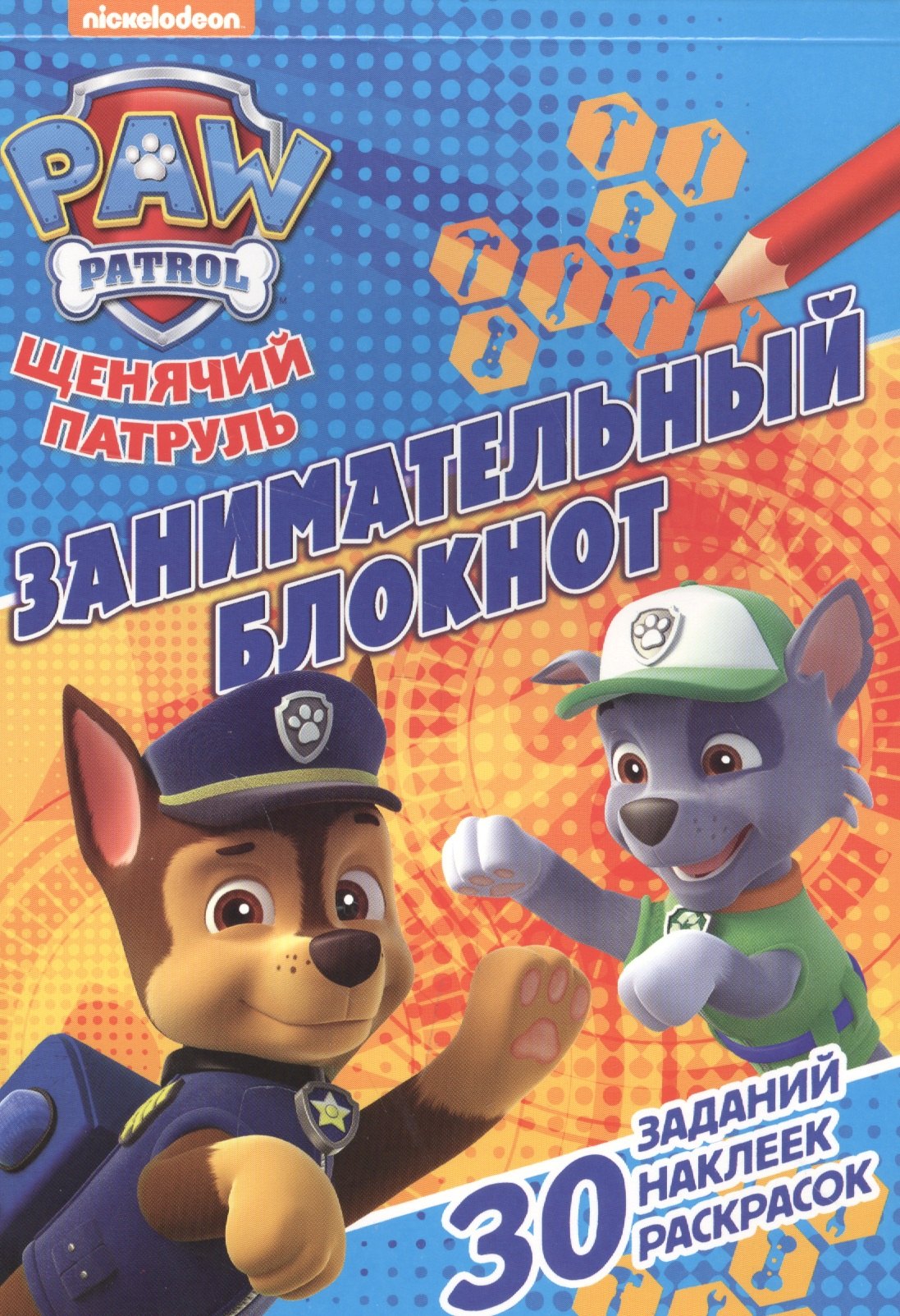 

Щенячий патруль. ЗБ № 1605. Занимательный блокнот.