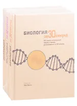Энциклопедия необходимых знаний: Биология за 30 секунд. Медицина за 30 секунд. Эволюция за 30 секунд (комплект из 3 книг)