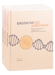 Энциклопедия необходимых знаний: Биология за 30 секунд. Медицина за 30 секунд. Эволюция за 30 секунд (комплект из 3 книг)