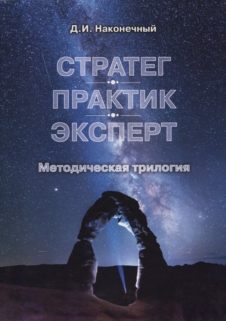 

Стратег. Практик. Эксперт. Методическая трилогия