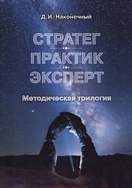 Стратег. Практик. Эксперт. Методическая трилогия