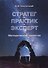 Стратег. Практик. Эксперт. Методическая трилогия - 0