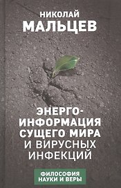 Энерго-информация сущего мира и вирусных инфекций. Философия науки и веры