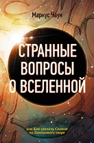 Странные вопросы о Вселенной, или Как сделать Солнце из бананового пюре