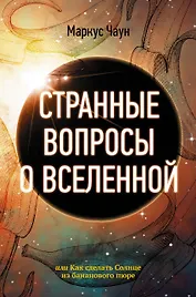 Странные вопросы о Вселенной, или Как сделать Солнце из бананового пюре
