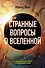 Странные вопросы о Вселенной, или Как сделать Солнце из бананового пюре - 0