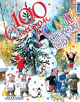 100 сказок!Сутеев Сказки к Новому году