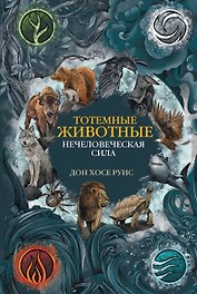 Тотемные животные. Нечеловеческая сила