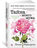Тайна моего мужа - 1