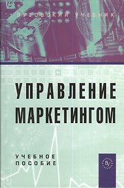 Управление маркетингом: Учебное пособие. 2-е изд., перер. и доп.