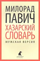 Хазарский словарь. Роман-лексикон в 100 000 слов. Мужская версия