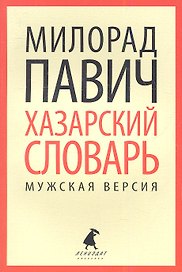 Хазарский словарь. Роман-лексикон в 100 000 слов. Мужская версия