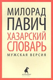 Хазарский словарь. Роман-лексикон в 100 000 слов. Мужская версия