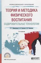 Теория и методика физического воспитания. Оздоровительные технологии. Учебное пособие для СПО