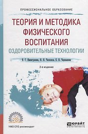 Теория и методика физического воспитания. Оздоровительные технологии. Учебное пособие для СПО