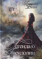 Легенда о Гвендолин
