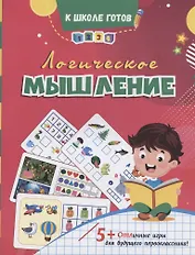 Логическое мышление. Отличные игры для будущего первоклассника!