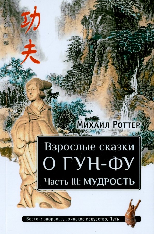 

Взрослые сказки о Гун-Фу. Часть III: Мудрость. Дополненное издание