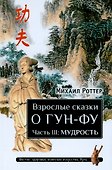 Взрослые сказки о Гун-Фу. Часть III: Мудрость. Дополненное издание - 0