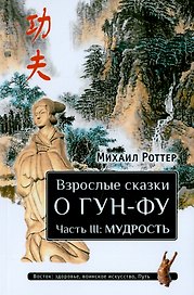 Взрослые сказки о Гун-Фу. Часть III: Мудрость. Дополненное издание