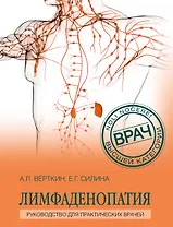 Лимфаденопатия. Руководство для практических врачей