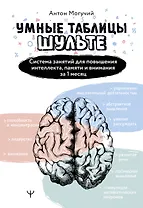 Умные Таблицы Шульте. Система занятий для повышения интеллекта, памяти и внимания за 1 месяц!