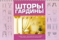 

Шторы, гардины