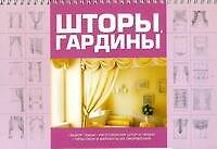 Шторы, гардины