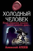 Холодный человек: роман / (мягк) (MYST. Черная книга 18+). Атеев А. (Эксмо) - 0