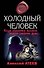 Холодный человек: роман / (мягк) (MYST. Черная книга 18+). Атеев А. (Эксмо) - 0