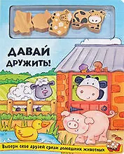 Давай дружить!