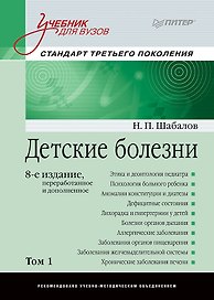 Детские болезни: Учебник для вузов (том 1). 8-е изд.
