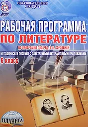 Рабочая программа по литературе: по программе под ред. В.Я. Коровиной. 6 класс (+CD)