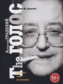 Александр Градский. The ГОЛОС, или Насравший в вечность