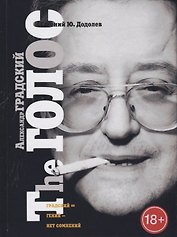 Александр Градский. The ГОЛОС, или Насравший в вечность